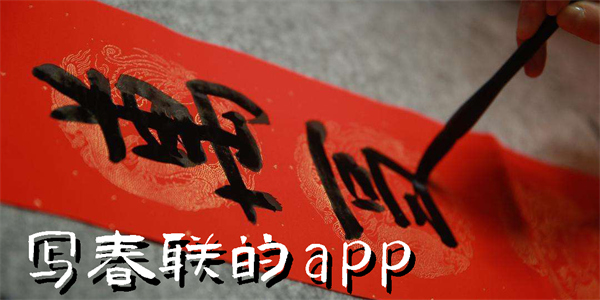 寫(xiě)春聯(lián)的app