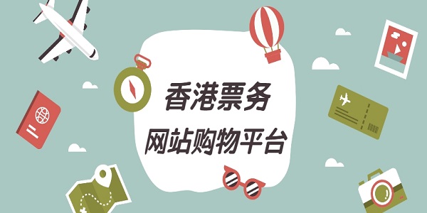 香港票務