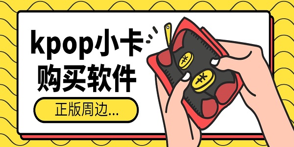 kpop小卡購買軟件