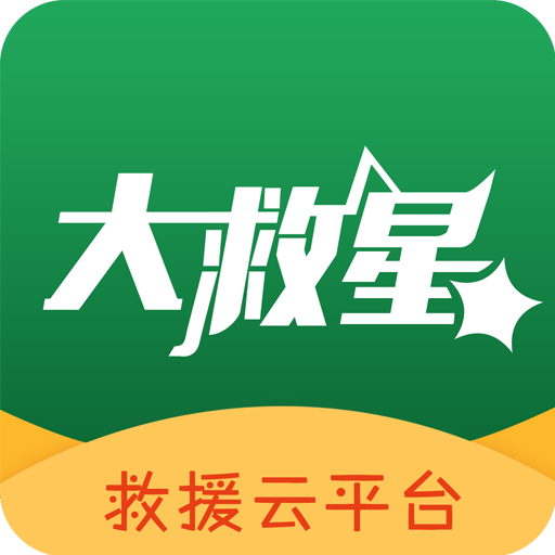 大救星(急救求助)