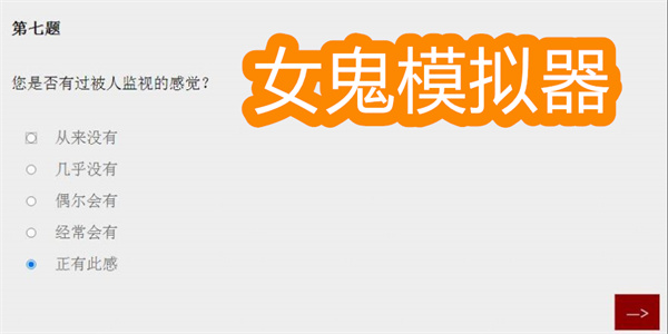 女鬼模擬器問卷下載-女鬼模擬器中文版下載大全