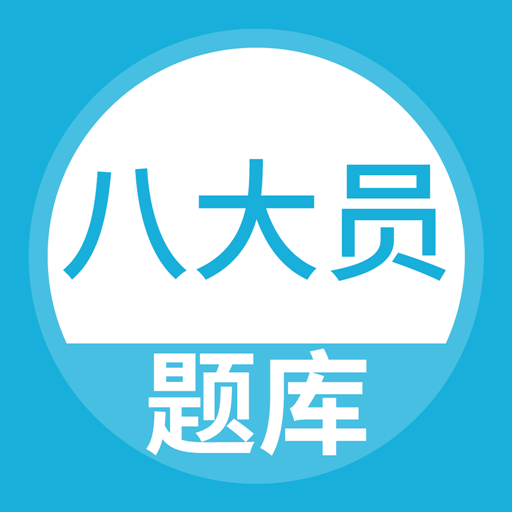 八大員題庫手機版