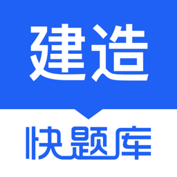 建造真題(建造師快題庫)