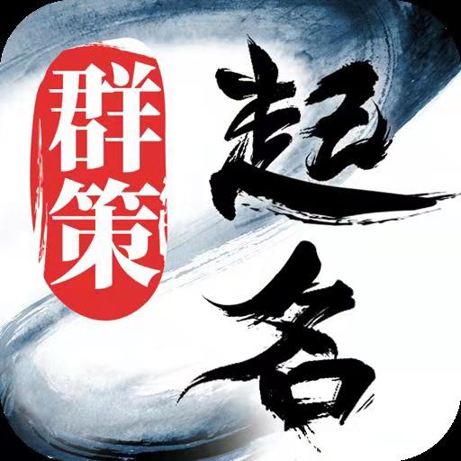 周易八字起名手機(jī)版