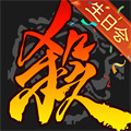 三國殺移動版九游最新版