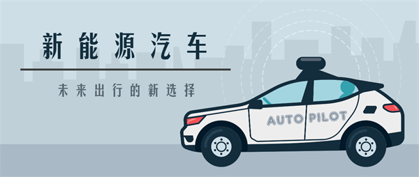 新能源汽車(chē)