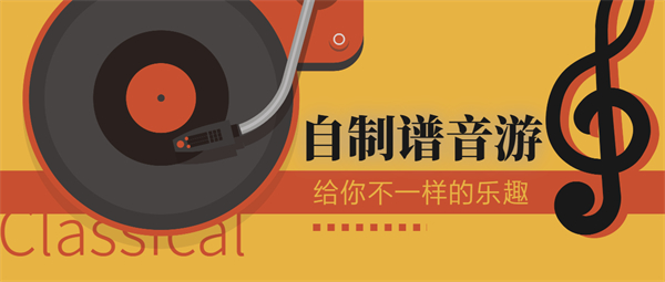 自制譜音游
