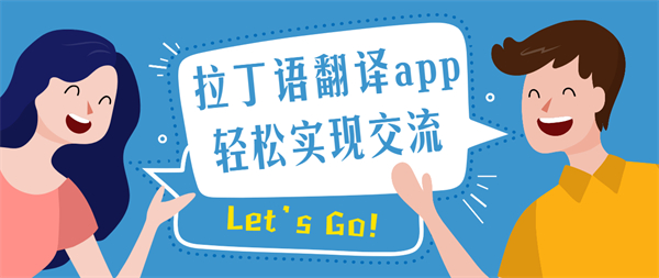 拉丁語(yǔ)翻譯app