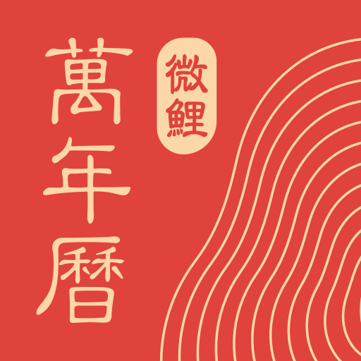 微鯉萬年歷app