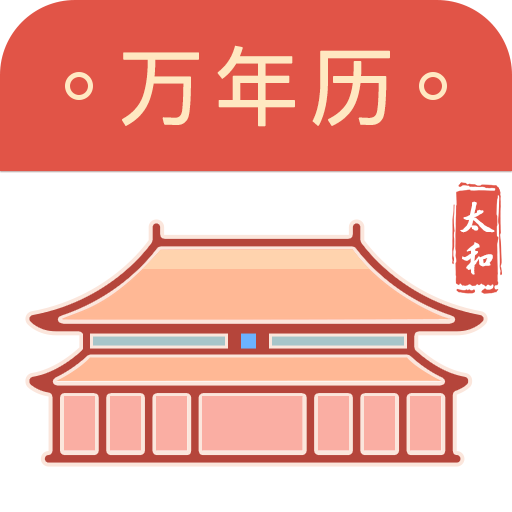 太和萬(wàn)年歷