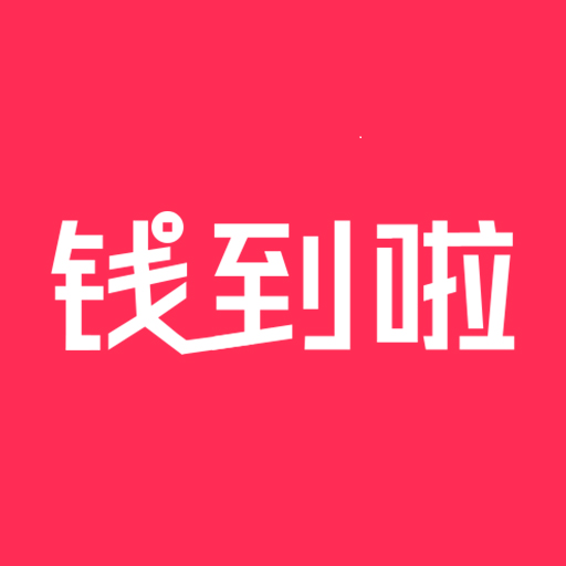 錢到啦最新版本