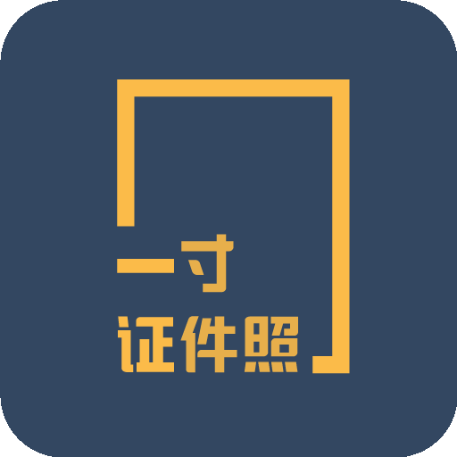 一寸證件照制作app免費(fèi)版