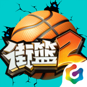 街籃2蘋果版