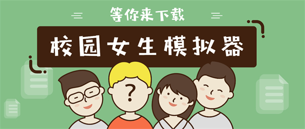 校園女生模擬器mod版