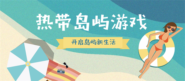 熱帶島嶼游戲有哪些-有關(guān)熱帶島嶼的游戲合集