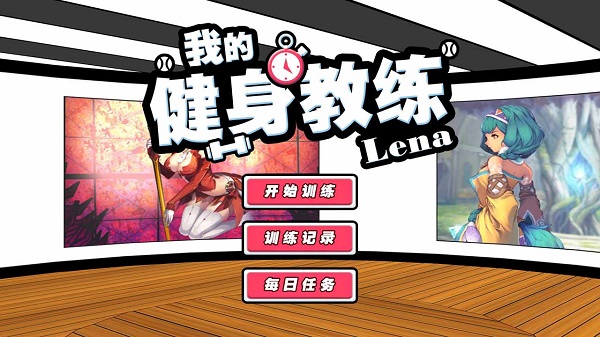 我的健身教練