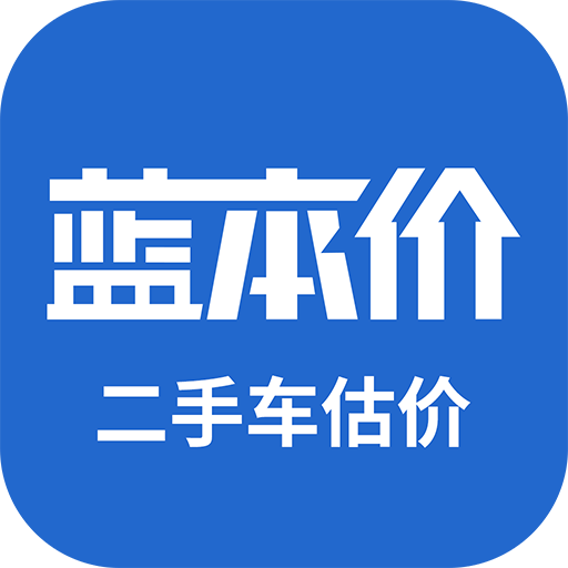 二手車估價(jià)軟件(原藍(lán)本價(jià)app)