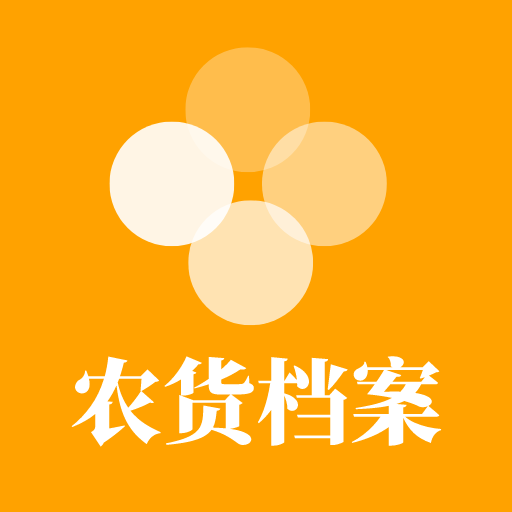 農(nóng)貨檔案應用