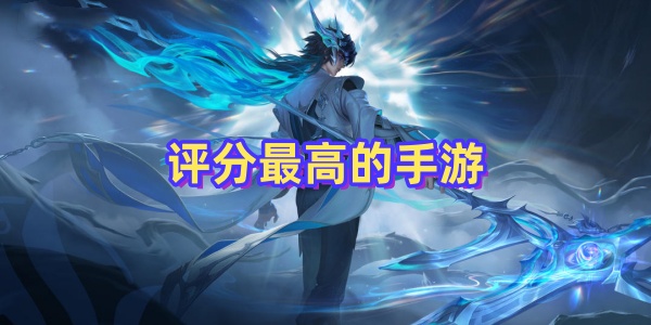 評(píng)分最高的手游