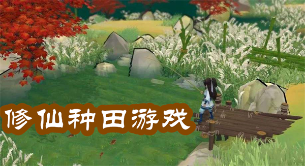 修仙種田游戲推薦-修仙種田手游大全