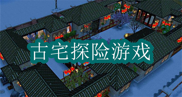 古宅探險游戲