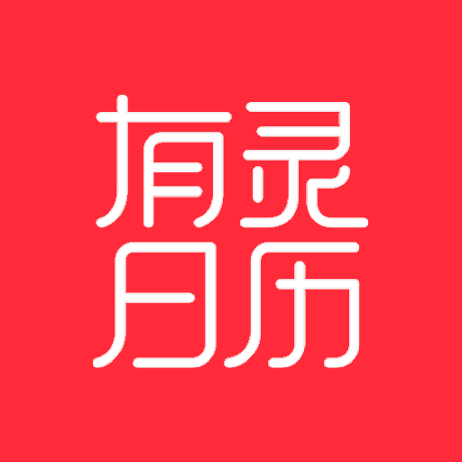 有靈日歷