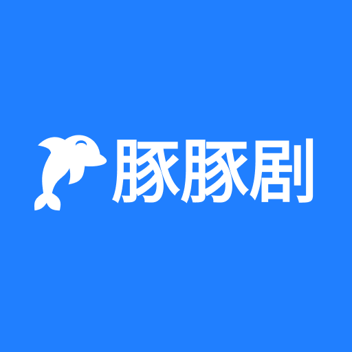 豚豚劇安卓版