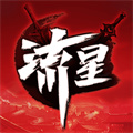 流星群俠傳手游