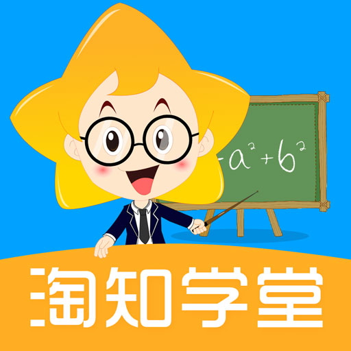 淘知學(xué)堂課件app