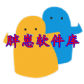 胖仔免費軟件庫