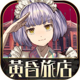 黃昏旅店漢化版