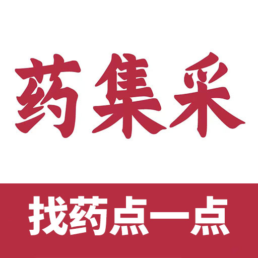 云紅藥集采