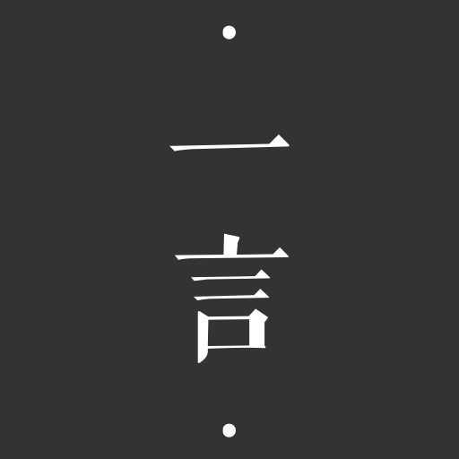 一言軟件