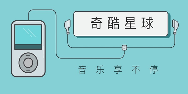 奇酷星球app下載免費(fèi)版安卓-奇酷星球音樂播放器版本大全
