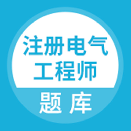 2024注冊電氣工程師題庫