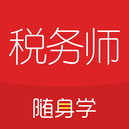 稅務(wù)師隨身學(xué)課堂