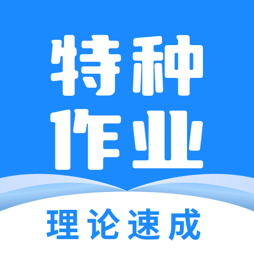 特種作業(yè)操作考證手機版