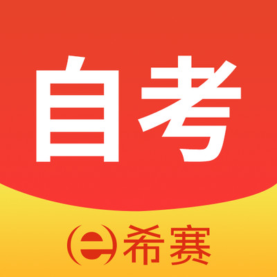 希賽自考題庫(kù)視頻