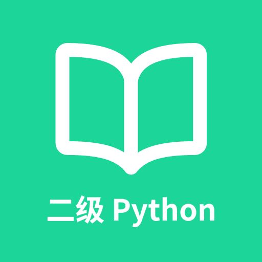 計(jì)算機(jī)二級(jí)python題庫(kù)軟件