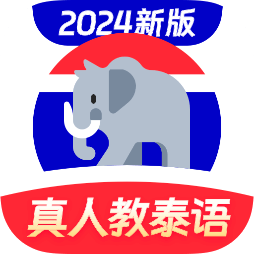 泰語(yǔ)趣學(xué)習(xí)軟件