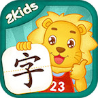 2kids學漢字app