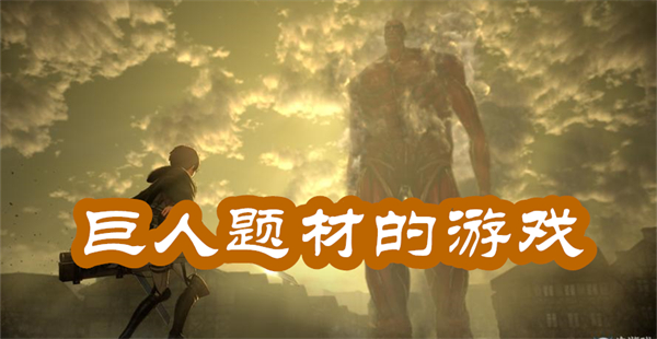 巨人題材的游戲