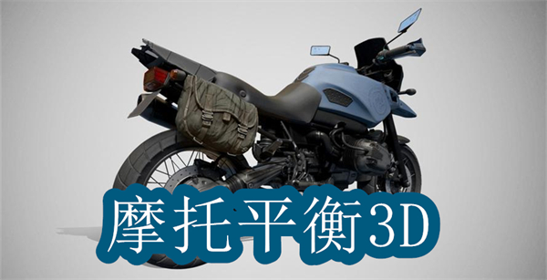 摩托平衡3d
