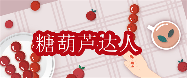 糖葫蘆達(dá)人游戲中文下載-糖葫蘆達(dá)人游戲免費(fèi)版大全