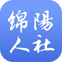 綿陽智慧人社app最新版