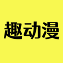 趣動漫app正版