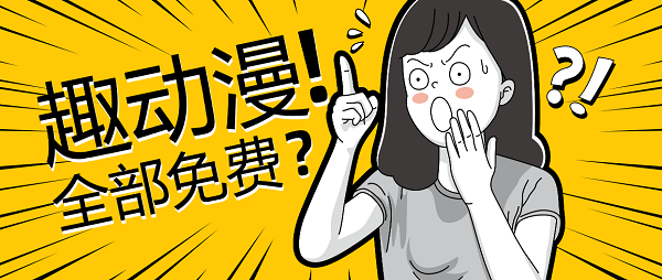 趣動漫