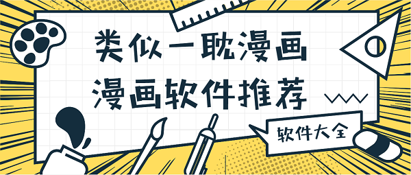 類似一耽漫畫的漫畫軟件