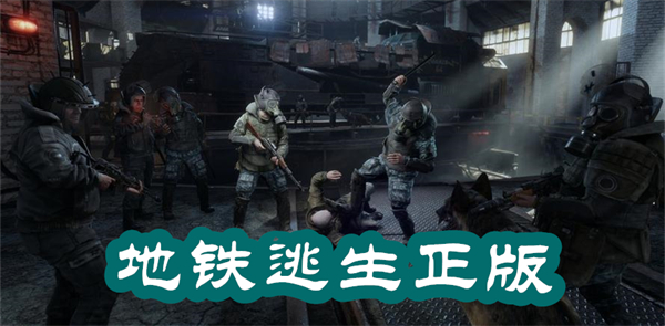 地鐵逃生正版