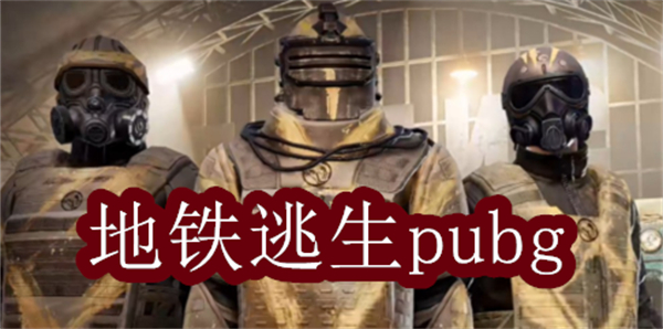地鐵逃生pubg